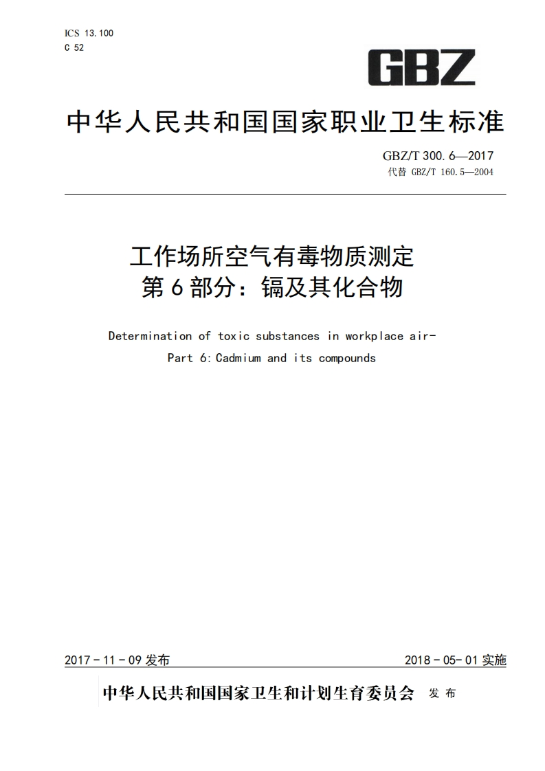 ICS13.100C52GBZ中华人民共和国国家职业卫生标准GBZ_T300.6-2017代替GBZ_T160.5-2004工作场所空气有毒物质测定第6部分_镉及其化合物Determinationoftoxicsubstancesinworkplaceair-Part6_Cadmiumanditscompounds