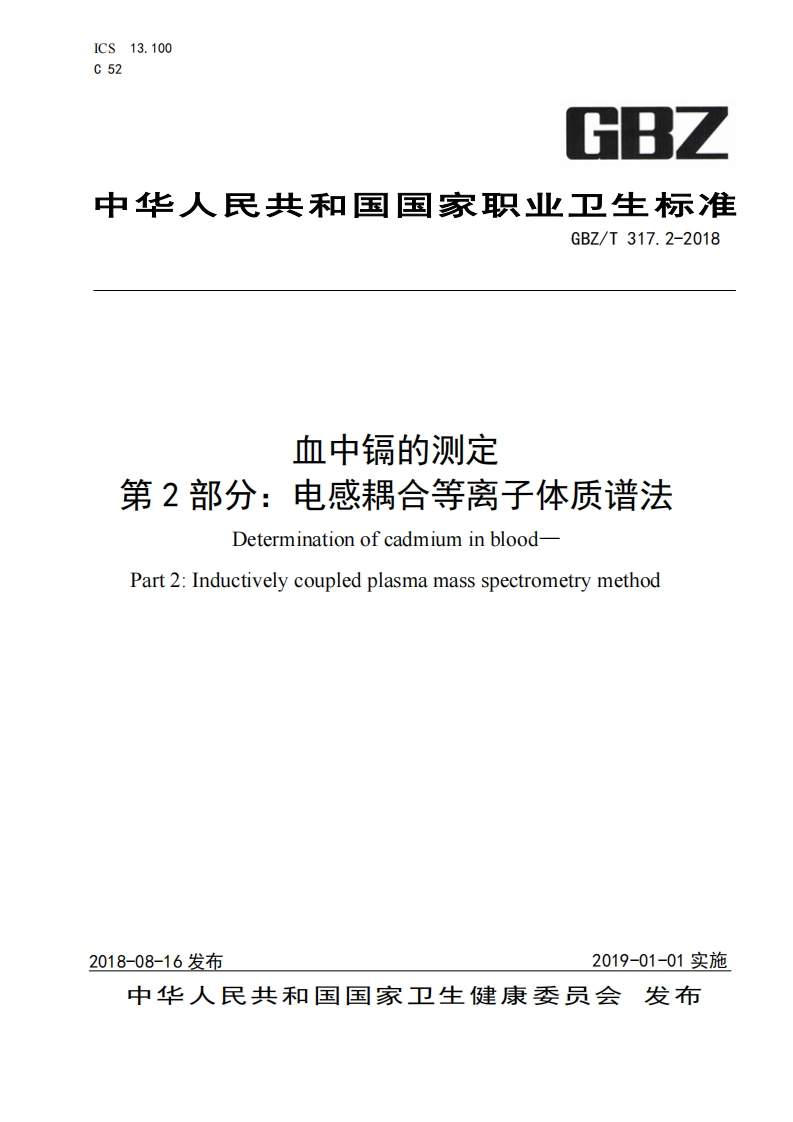 ICS13.100C52GBZ中华人民共和国国家职业卫生标准GBZ_T317.2-2018血中镉的测定第2部分_电感耦合等离子体质谱法Determinationofcadmiuminblood