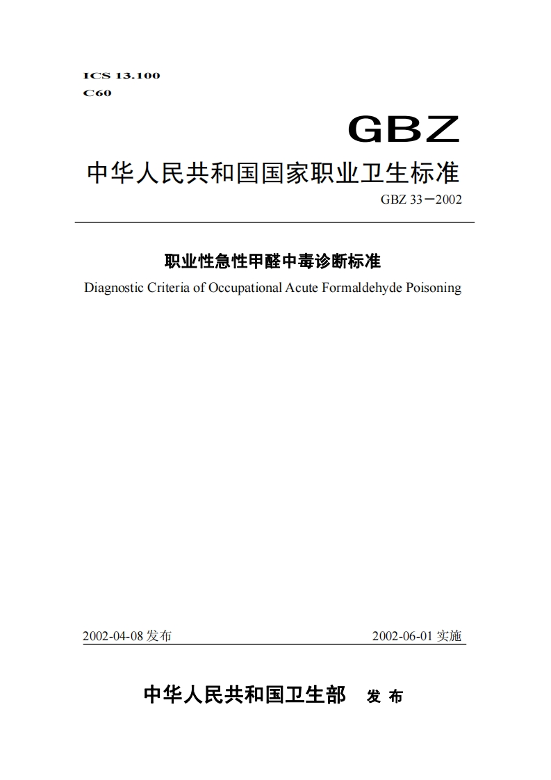 ICS13.100C60GBZ中华人民共和国国家职业卫生标准GBZ33-2002职业性急性甲醛中毒诊断标准DiagnosticCriteriaofOccupationalAcuteFormaldehydePoisoning