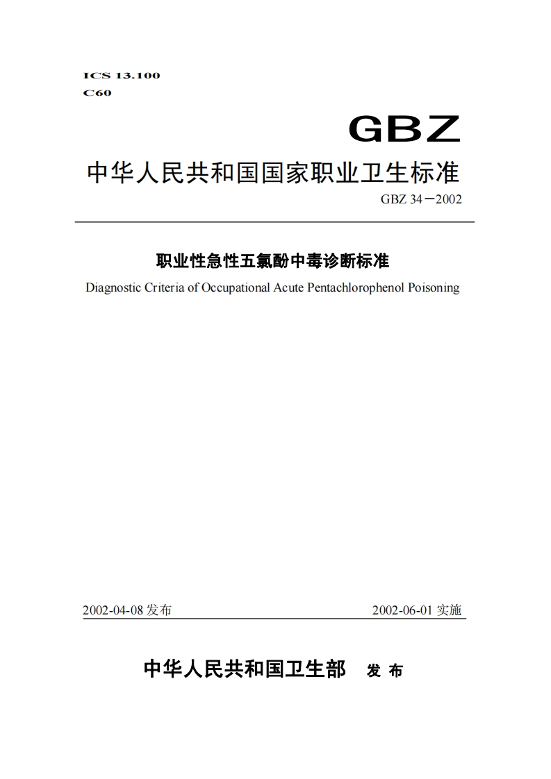ICS13.100C60GBZ中华人民共和国国家职业卫生标准GBZ34-2002职业性急性五氯酚中毒诊断标准DiagnosticCriteriaofOccupationalAcutePentachlorophenolPoisoning新质力文库 - 聚焦新质生产力发展的数字化知识库_行业洞察 / 理论成果 / 实践指南免费下载新质力文库