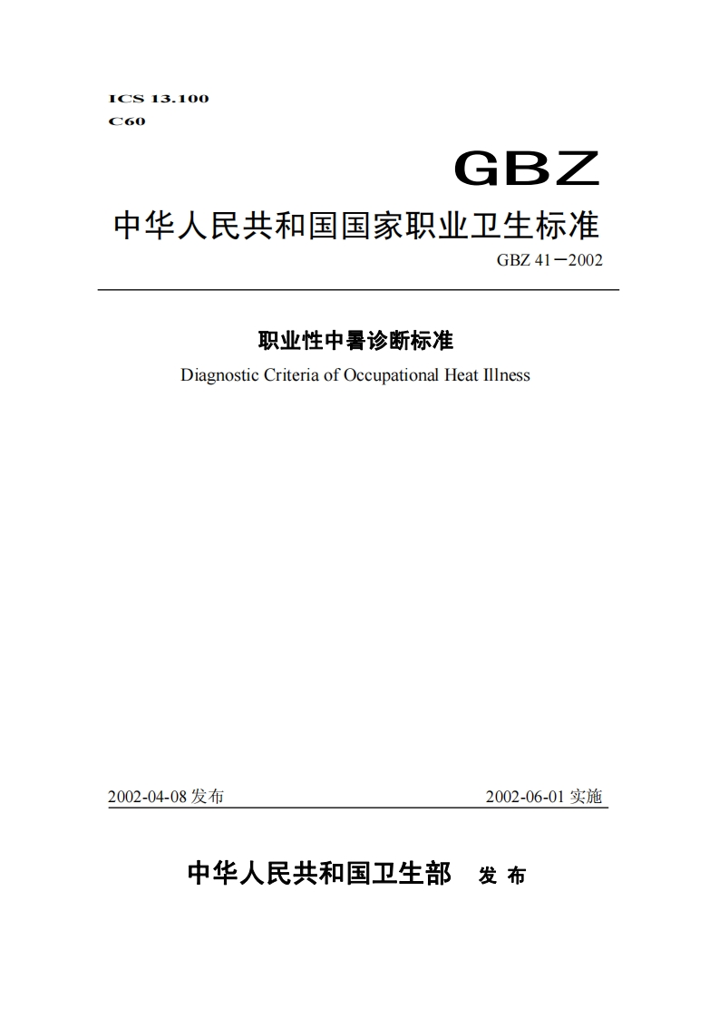 ICS13.100C60GBZ中华人民共和国国家职业卫生标准GBZ41-2002职业性中暑诊断标准DiagnosticCriteriaofOccupationalHeatIllness