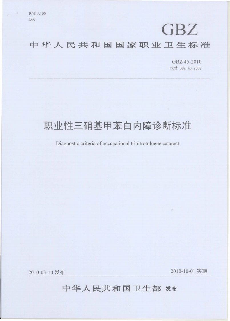 ICS13.100C60GBZ中华人民共和国国家职业卫生标准GBZ45-2010代替GBZ45-2002职业性三硝基甲苯白内障诊断标准Diagnosticcriteriaofoccupationaltrinitrotoluenecataract