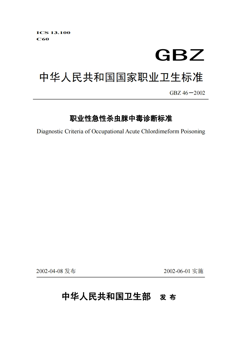 ICS13.100C60GBZ中华人民共和国国家职业卫生标准GBZ46-2002职业性急性杀虫脒中毒诊断标准DiagnosticCriteriaofOccupationalAcuteChlordimeformPoisoning