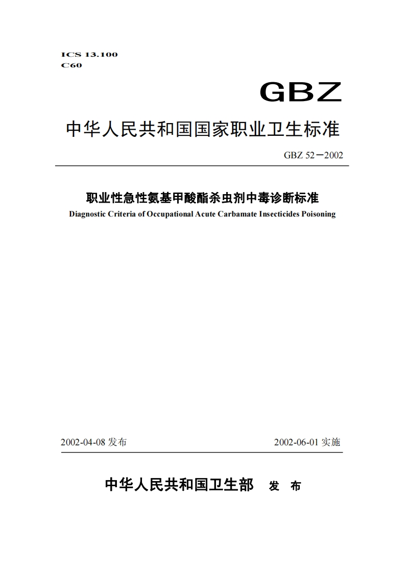 ICS13.100C60GBZ中华人民共和国国家职业卫生标准GBZ52-2002职业性急性氨基甲酸酯杀虫剂中毒诊断标准DiagnosticCriteriaofOccupationalAcuteCarbamateInsecticidesPoisoning