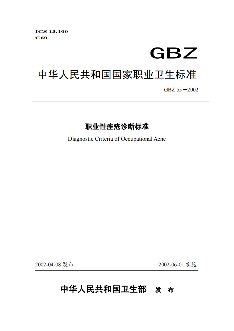 ICS13.100C60GBZ中华人民共和国国家职业卫生标准GBZ55-2002职业性痤疮诊断标准DiagnosticCriteriaofOccupationalAcne