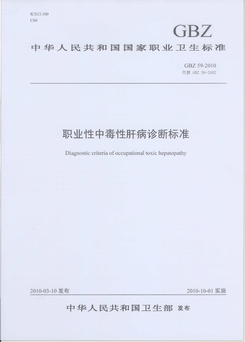 ICS13.100C60GBZ中华人民共和国国家职业卫生标准GBZ59-2010代替GBZ59-2002职业性中毒性肝病诊断标准Diagnosticcriteriaofoccupationaltoxichepatopathy