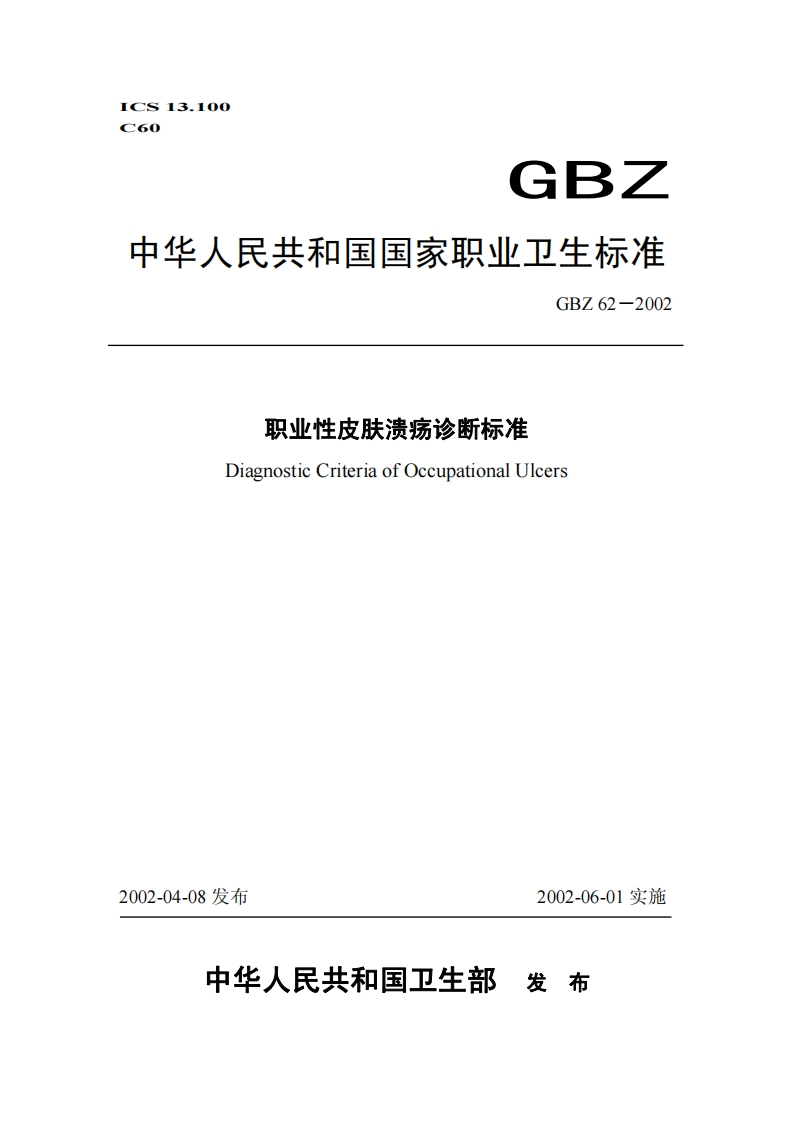 ICS13.100C60GBZ中华人民共和国国家职业卫生标准GBZ62-2002职业性皮肤溃疡诊断标准DiagnosticCriteriaofOccupationalUlcers