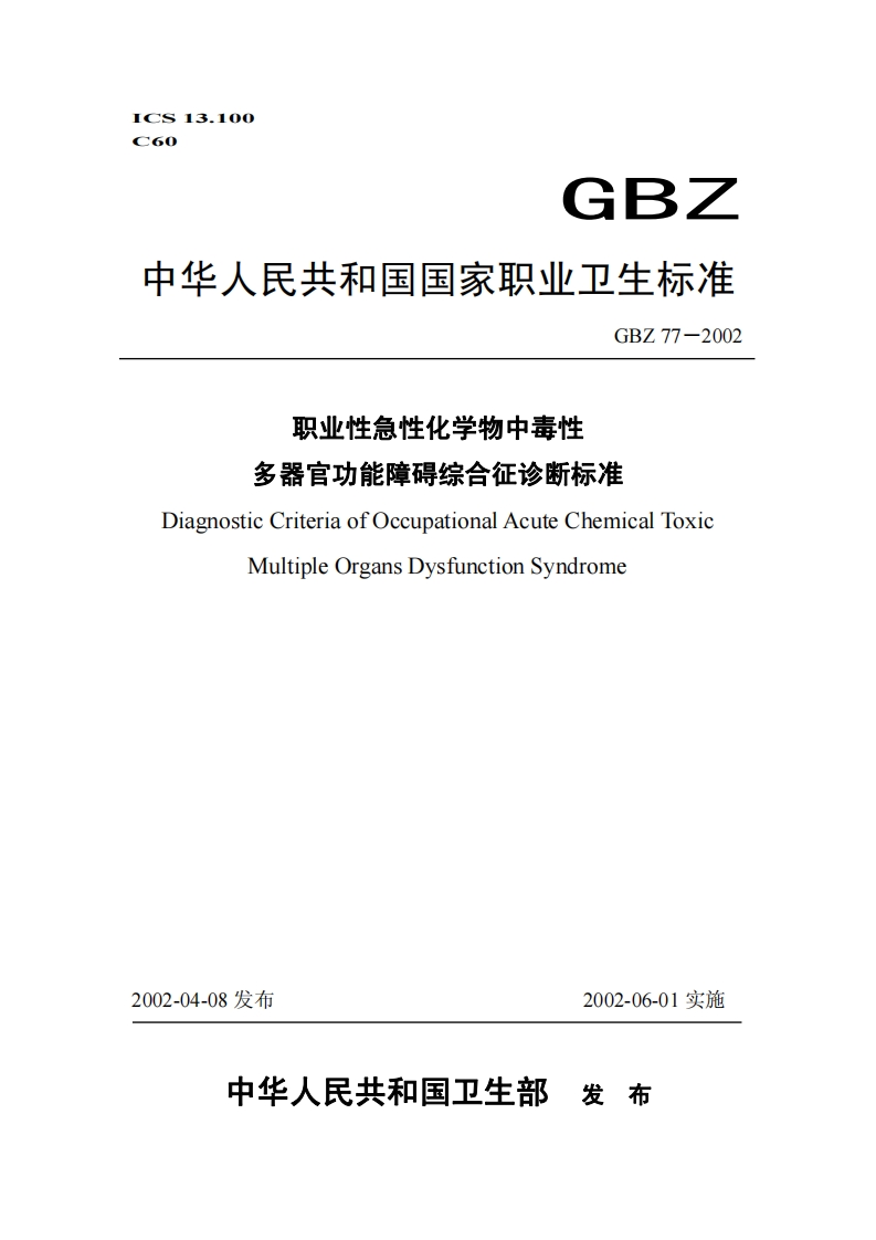 ICS13.100C60GBZ中华人民共和国国家职业卫生标准GBZ77-2002职业性急性化学物中毒性多器官功能障碍综合征诊断标准DiagnosticCriteriaofOccupationalAcuteChemicalToxicMultipleOrgansDysfunctionSyndrome