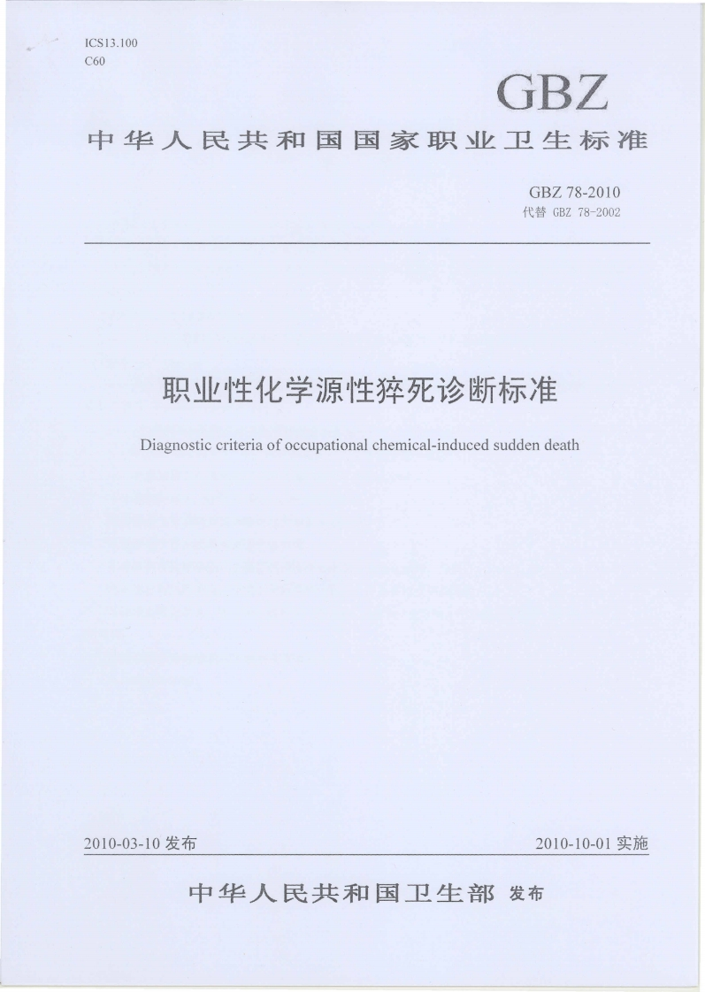 ICS13.100C60GBZ中华人民共和国国家职业卫生标准GBZ78-2010代替GBZ78-2002职业性化学源性猝死诊断标准Diagnosticcriteriaofoccupationalchemical-inducedsuddendeath