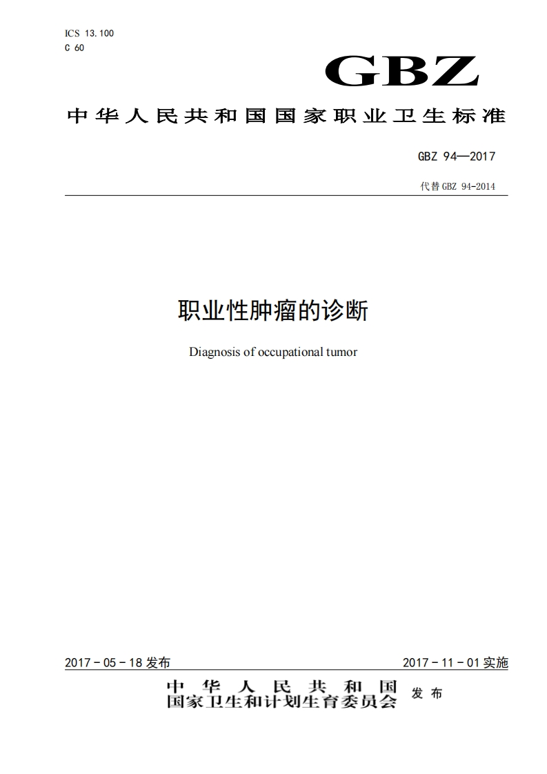 ICS13.100C60GB_中华人民共和国国家职业卫生标准GBZ94-2017代替GBZ94-2014职业性肿瘤的诊断Diagnosisofoccupationaltumor
