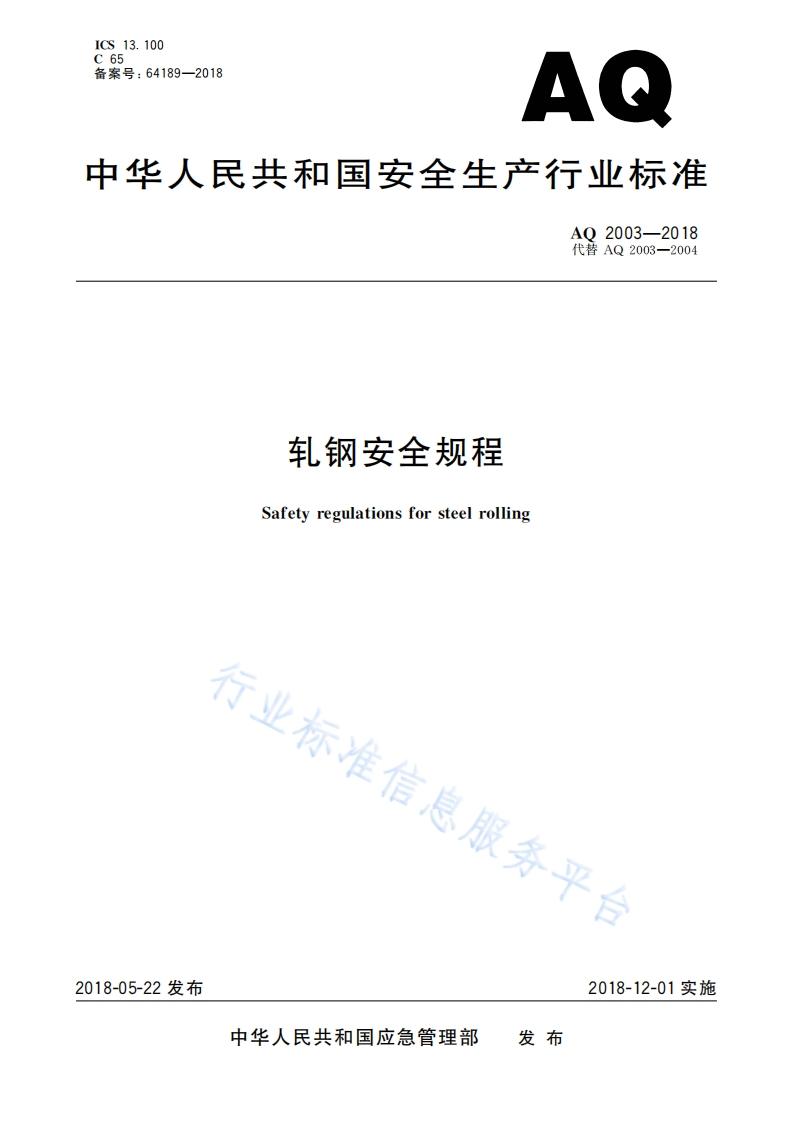 ICS13.100C65备案号_64189-2018AQ中华人民共和国安全生产行业标准AO2003-2018代替AQ2003-2004轧钢安全规程Safetyregulationsforsteelrolling