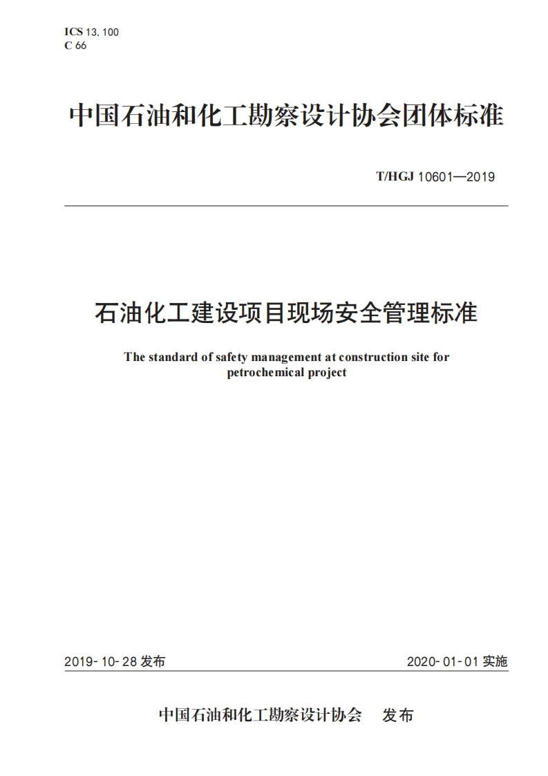 ICS13.100C66中国石油和化工勘察设计协会团体标准T_HGJ10601-2019石油化工建设项目现场安全管理标准Thestandardofsafetymanagementatconstruetionsiteforpetrochemicalproject