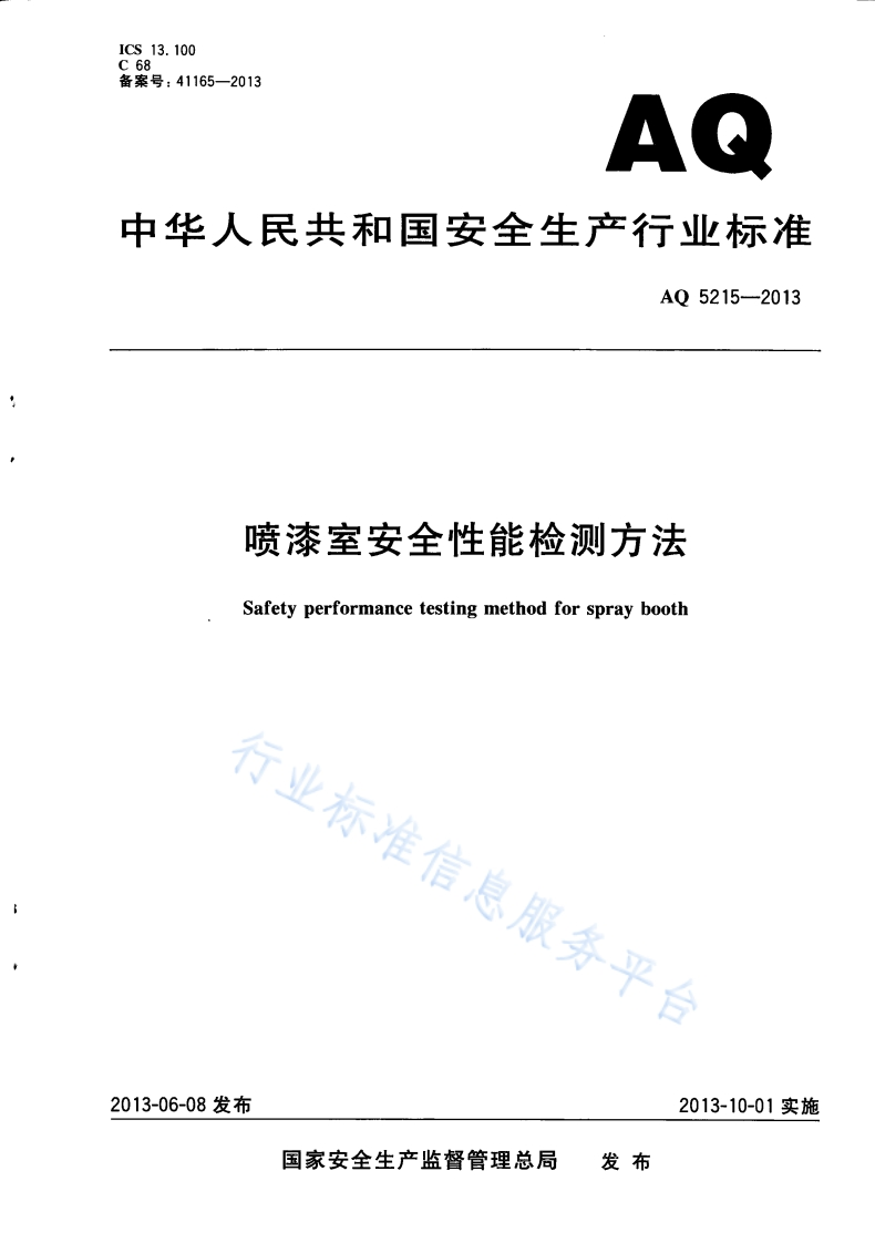 ICS13.100C68备案号_41165-2013AQ由华人民共和国安全生产行业标准AQ5215-2013喷漆室安全性能检测方法Safetyperformancetestingmethodforspraybooth
