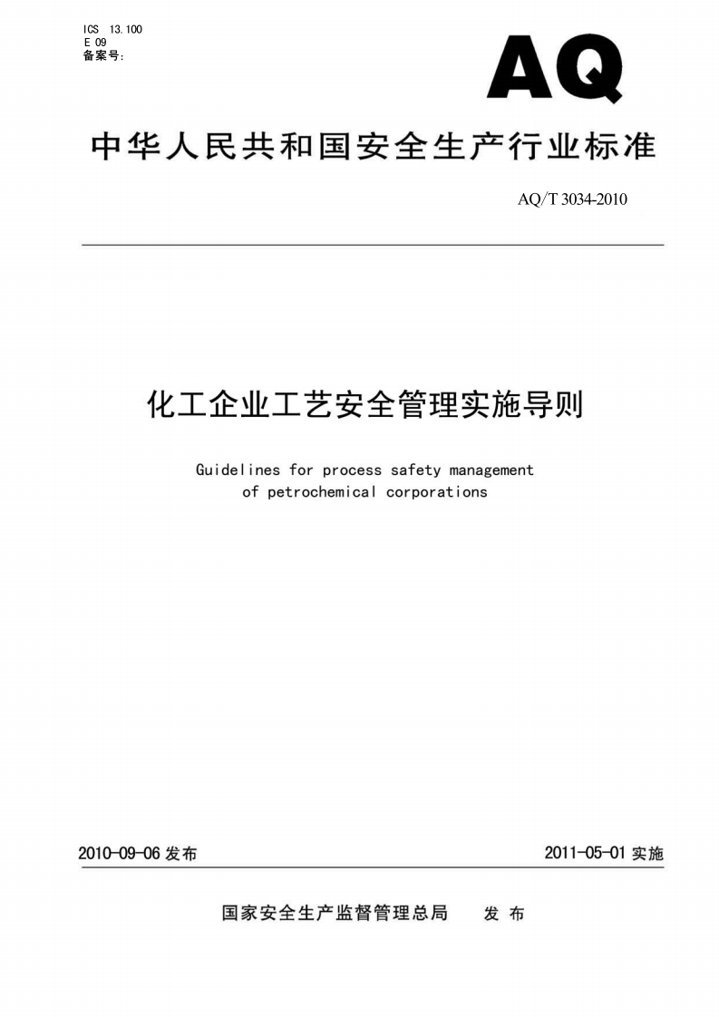 ICS13.100E09备案号_AQ中华人民共和国安全生产行业标准AQ_T3034-2010化工企业工艺安全管理实施导则Guidelinesforprocesssafetymanagementofpetrochemicalcorporations