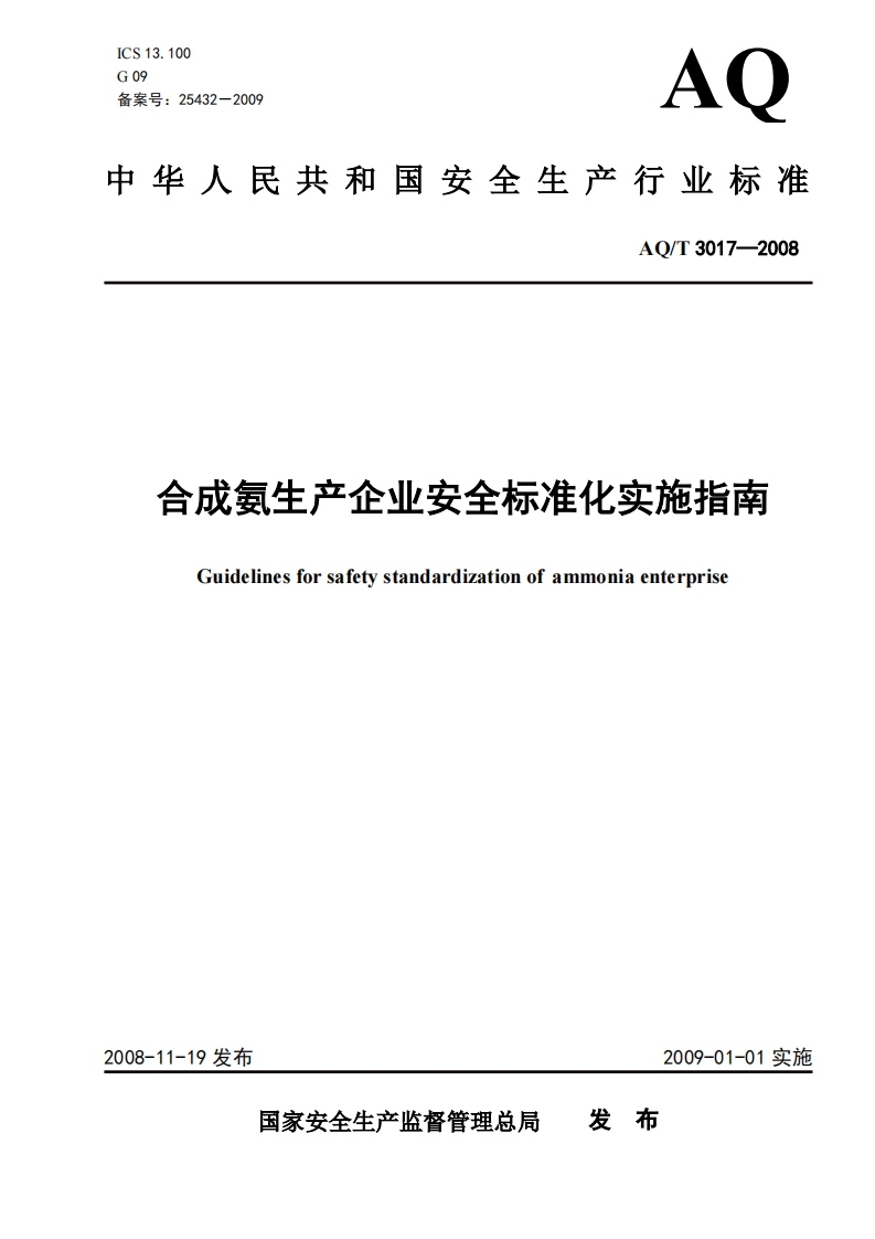 ICS13.100G09备案号_25432-2009AQ中华人民共和国安全生产行业标准AO_T3017-2008合成氨生产企业安全标准化实施指南Guidelinesforsafetystandardizationofammoniaenterprise
