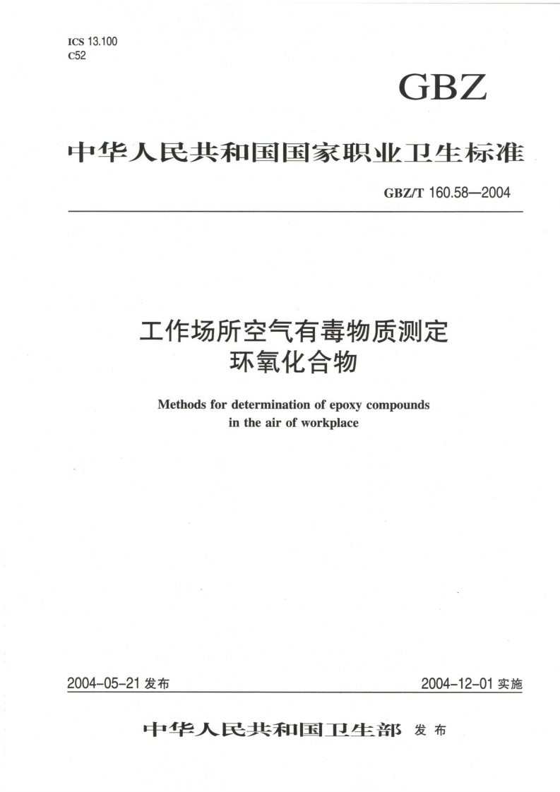 ICS13.100c52GBZ中华人民共和国国家职业卫生标准GBZ_T160.58-2004工作场所空气有毒物质测定环氧化合物
