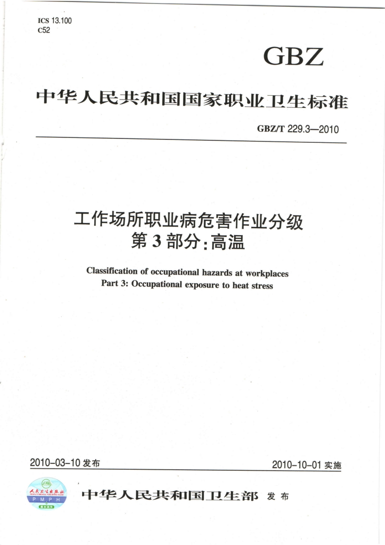 ICS13.100c52GBZ中华人民共和国国家职业卫生标准GBZ_T229.3-2010工作场所职业病危害作业分级第3部分_高温
