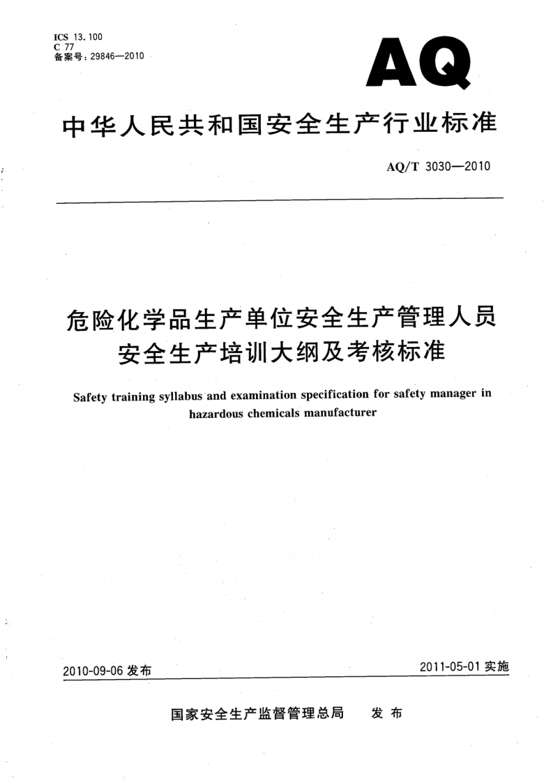 ICS13.100备案号_29846-2010AQ中华人民共和国安全生产行业标准AQ_T3030-2010危险化学品生产单位安全生产管理人员安全生产培训大纲及考核标准