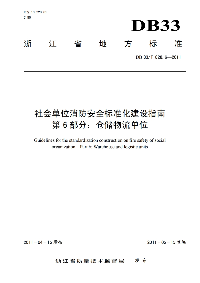 ICS13.220.01C80DB33浙江方标准省地DB33_T828.6-2011社会单位消防安全标准化建设指南第6部分_仓储物流单位