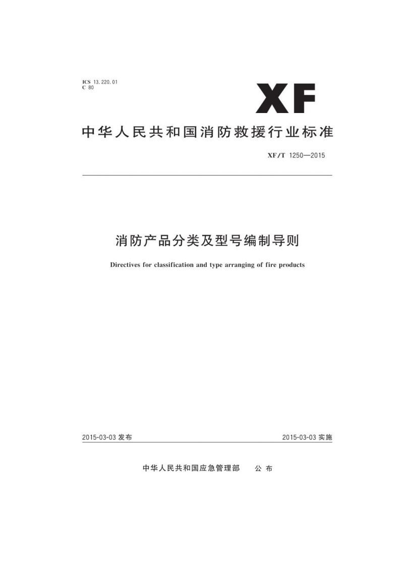 ICS13.220.01C80XF中华人民共和国消防救援行业标准XF_T1250-2015消防产品分类及型号编制导则Direetivesforclassificationandtypearrangingoffireproducts