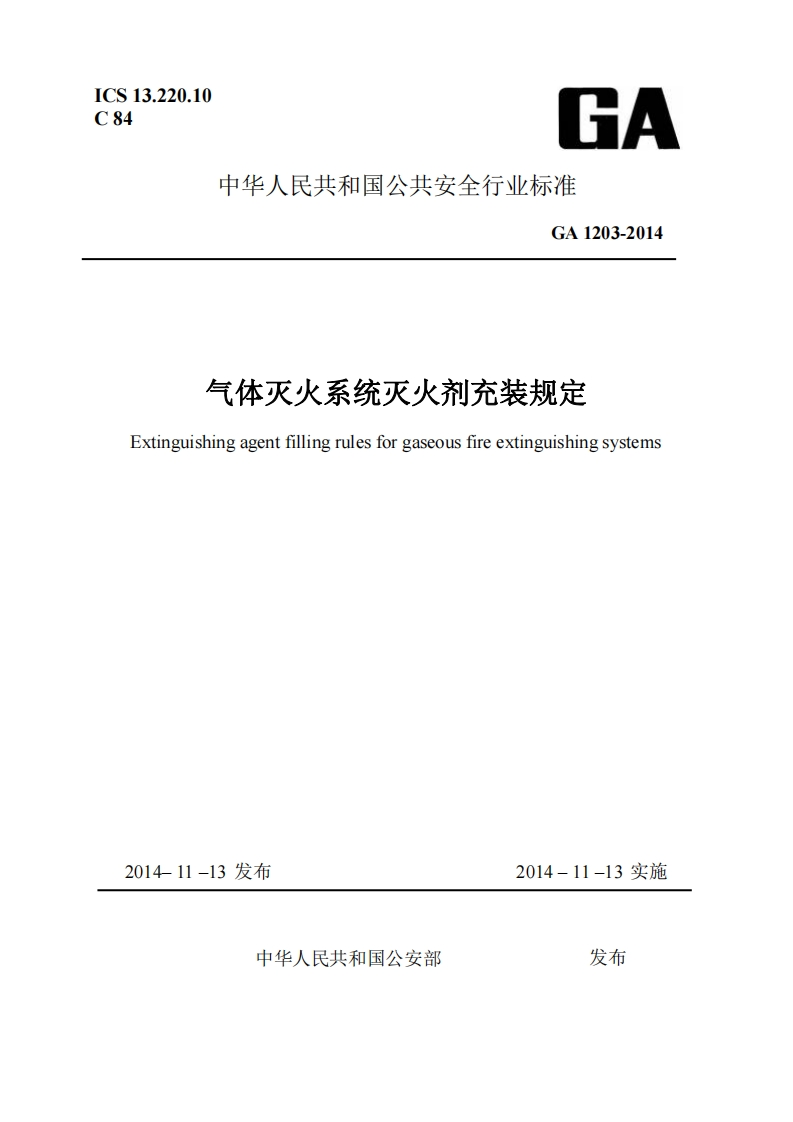 ICS13.220.10C84GA中华人民共和国公共安全行业标准GA1203-2014气体灭火系统灭火剂充装规定Extinguishingagentfillingrulesforgaseousfireextinguishingsystems_1