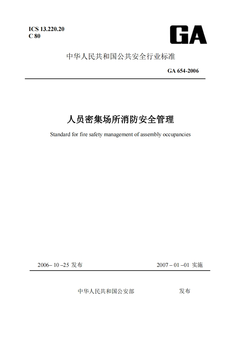 ICS13.220.20C80GA中华人民共和国公共安全行业标准GA654-2006人员密集场所消防安全管理Standardforfiresafetymanagementofassemblyoccupancies新质力文库 - 聚焦新质生产力发展的数字化知识库_行业洞察 / 理论成果 / 实践指南免费下载新质力文库
