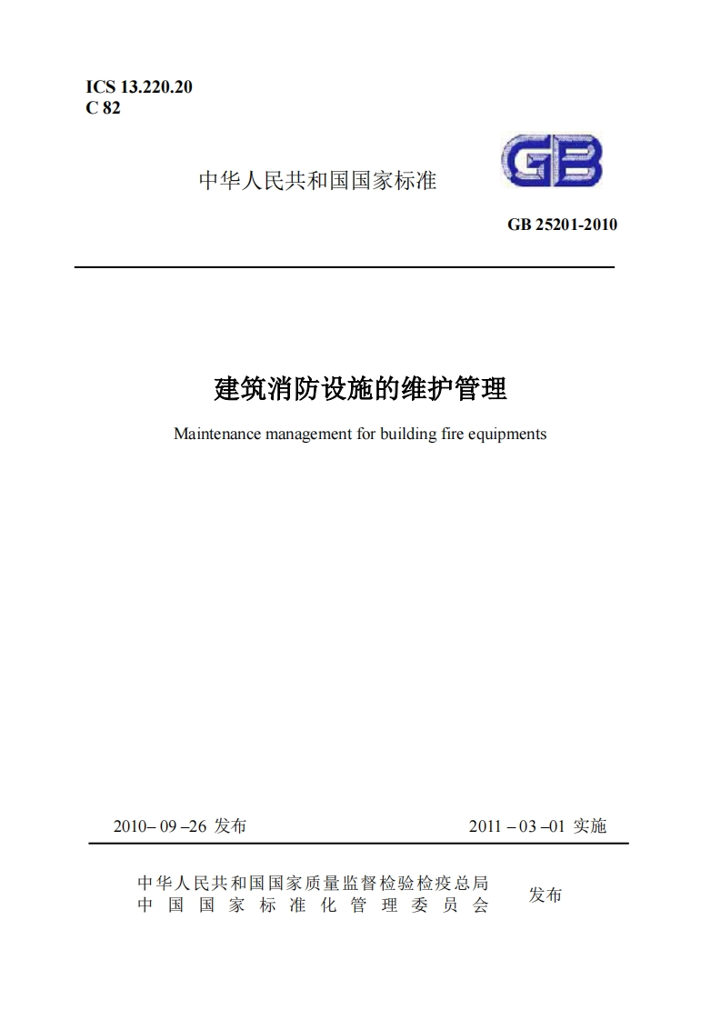 ICS13.220.20C82中华人民共和国国家标准GB25201-2010建筑消防设施的维护管理Maintenancemanagementforbuildingfireequipments