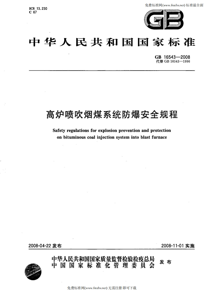 ICS13.230C67免费标准网(ww.freebz.net)标准最GB中华人民共和国国家标准GB16543-2008代替GB16543-1996高炉喷吹烟煤系统防爆安全规程Safetyregulationsforexplosionpreventionandprotectiononbituminouscoalinjectionsystemintoblastfurnace