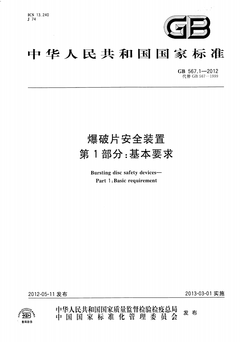 ICS13.240J74GB中华人民共和国国家标准GB567.1-2012代替GB567--1999爆破片安全装置第1部分_基本要求