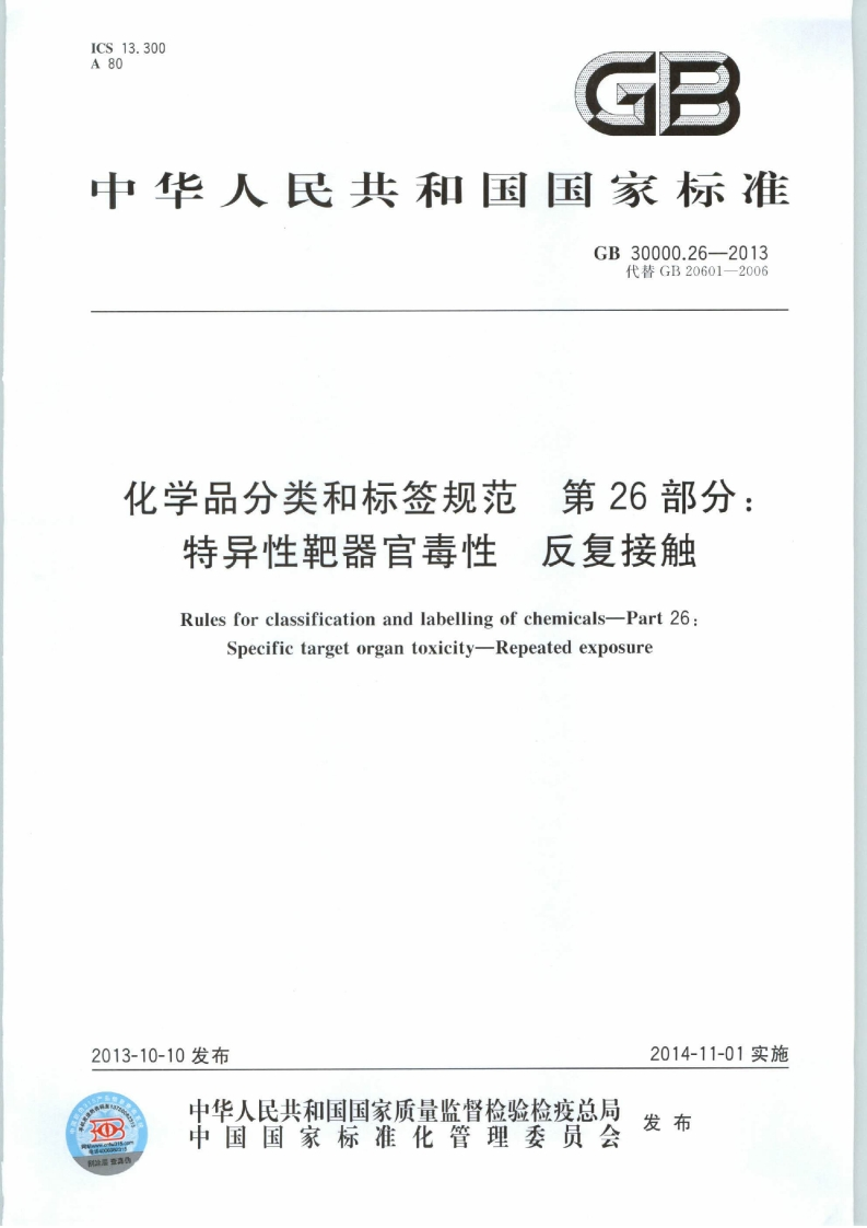 ICS13.300A80G5中华人民共和国国家标准GB30000.26-2013代替GB20601-2006化学品分类和标签规范第26部分_反复接触特异性靶器官毒性