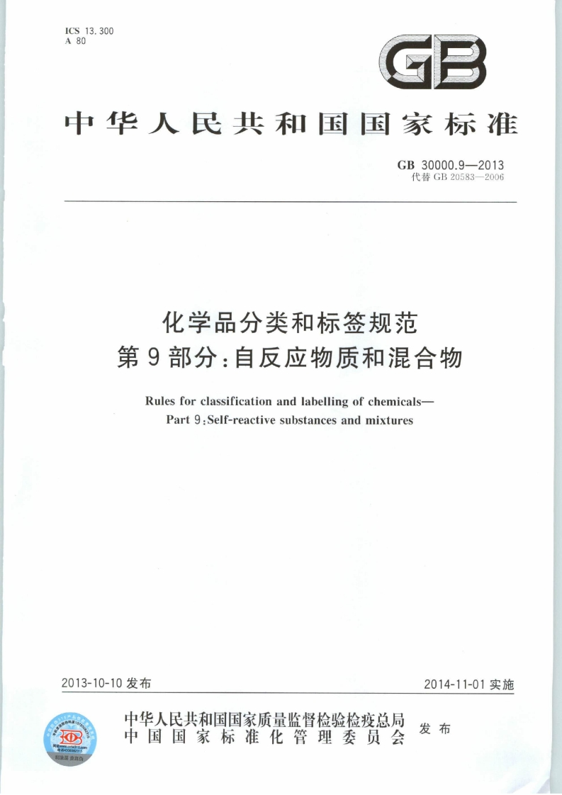 ICS13.300A80GB中华人民共和国国家标准GB30000.9-2013代替GB20583-2006化学品分类和标签规范第9部分_自反应物质和混合物