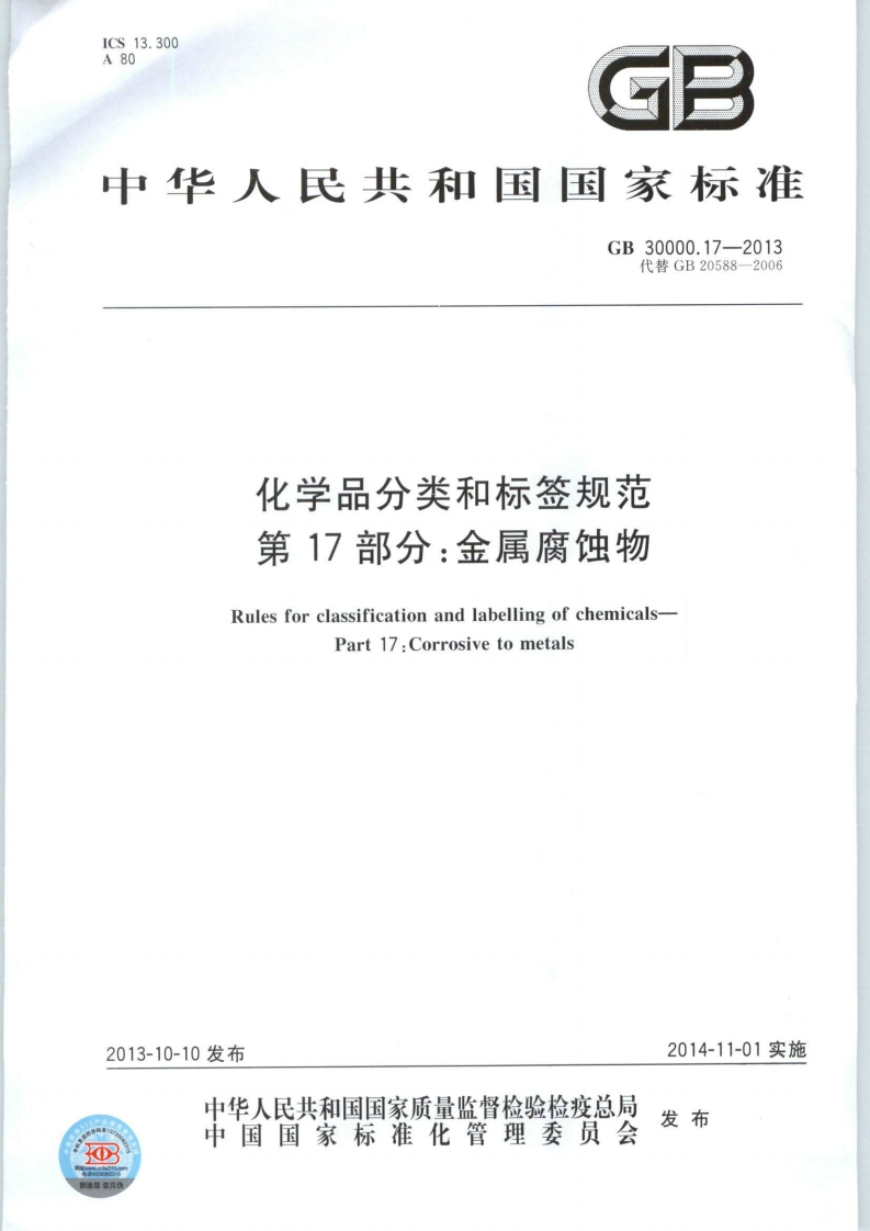 ICS13.300A80GE中华人民共和国国家标准GB30000.17-2013代替GB20588-2006化学品分类和标签规范第17部分_金属腐蚀物