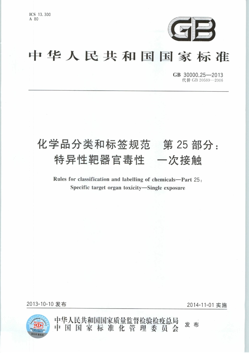 ICS13.300A80GE中华人民共和国国家标准GB30000.25--2013代替GB20599-2006化学品分类和标签规范第25部分_一次接触特异性靶器官毒性