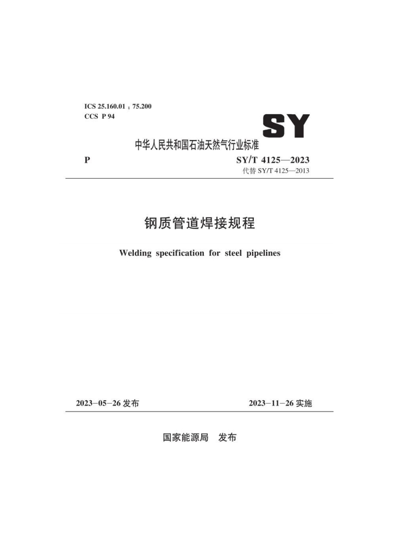 ICS25.160.01，75.200SYCCSP94中华人民共和国石油天然气行业标准SY_T4125-2023代替SY_T4125-2013钢质管道焊接规程Weldingspecificationforsteelpipelines
