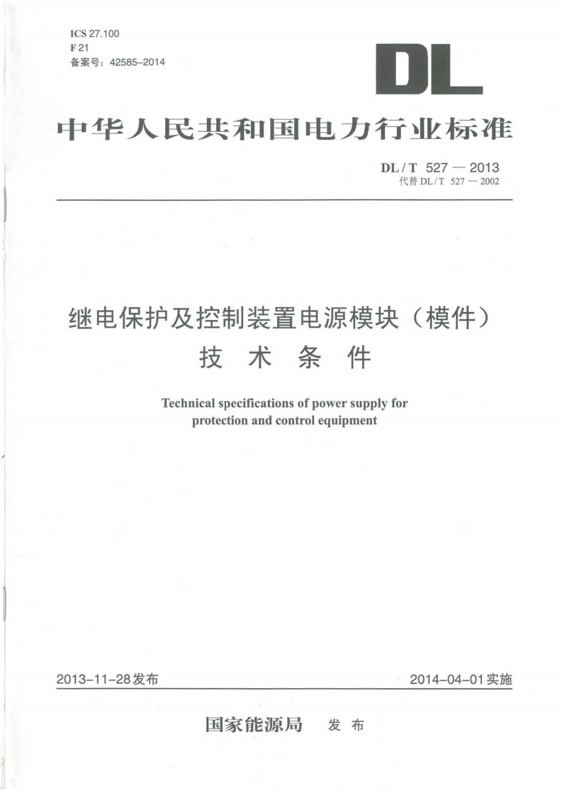 ICS27.100F21备案号_42585-2014DL中华人民共和国电力行业标准DL_T527-2013代替DL_T527-2002继电保护及控制装置电源模块(模件)技术条件