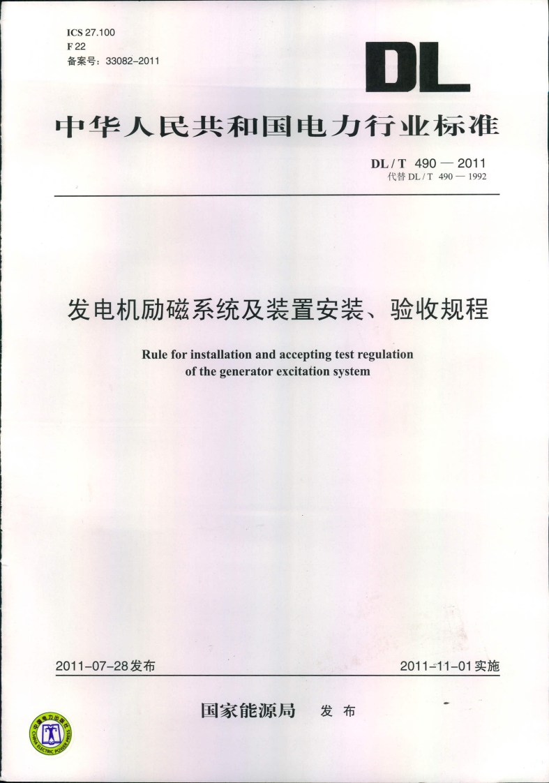 ICS27.100F22备案号_33082-2011中华人民共和国电力行业标准DL_T490-2011代替DL_T490-1992发电机励磁系统及装置安装、验收规程Ruleforinstallationandacceptingtestregulationofthegeneratorexcitationsystem