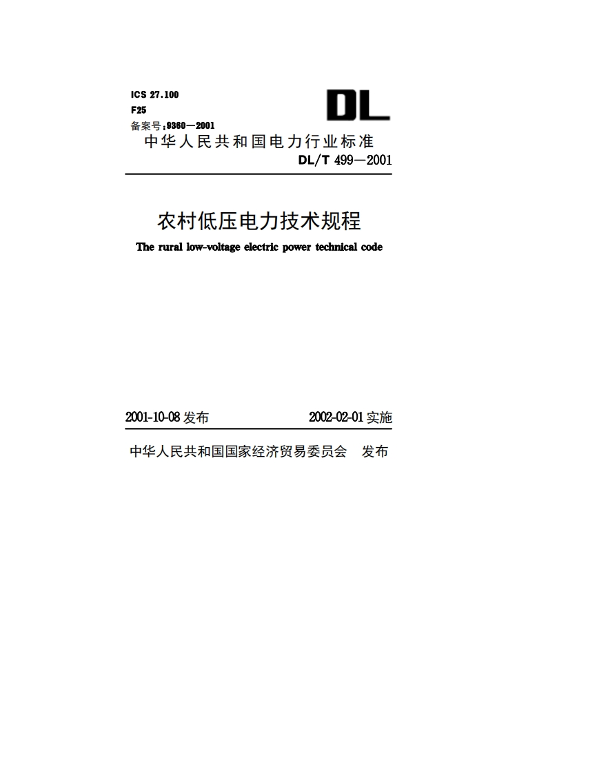 ICS27.100F25备案号_9360-2001中华人民共和国电力行业标准DL_T499-2001农村低压电力技术规程Therurallowvoltageelectricpowertechnicalcode