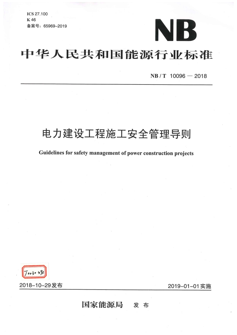 ICS27.100K46备案号_65969-2019NB中华人民共和国能源行业标准NB_T10096-2018电力建设工程施工安全管理导则Guidelinesforsafetymanagementofpowerconstructionprojects