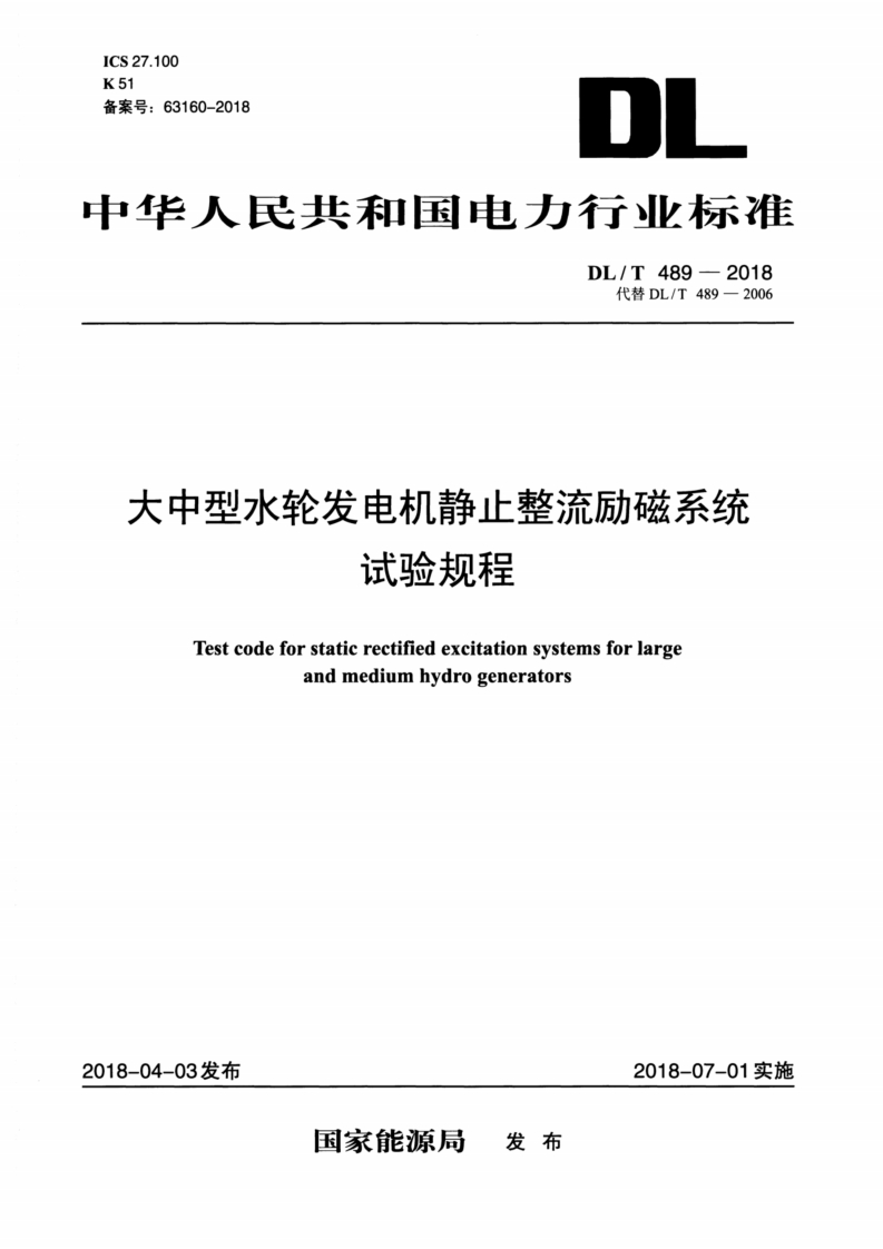 ICS27.100K51备案号_63160-2018DI中华人民共和国电力行业标准DL_T489-2018代替DL_T489-2006大中型水轮发电机静止整流励磁系统试验规程新质力文库 - 聚焦新质生产力发展的数字化知识库_行业洞察 / 理论成果 / 实践指南免费下载新质力文库