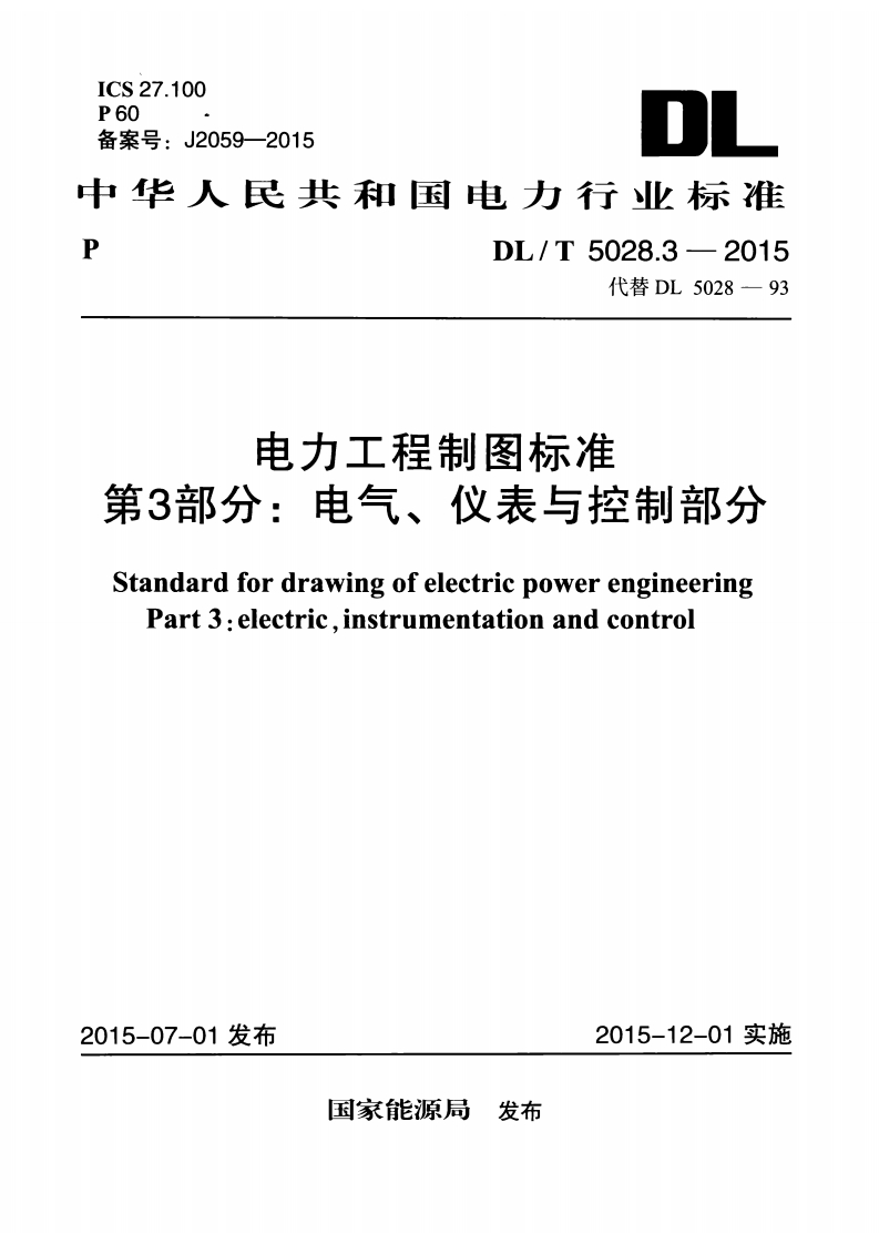 ICS27.100P60备案号_J2059-2015DI中华人民共和国电力行业标准DL_T5028.3-2015代替DL5028-93电力工程制图标准第3部分_电气、仪表与控制部分Standardfordrawingofelectricpowerengineering