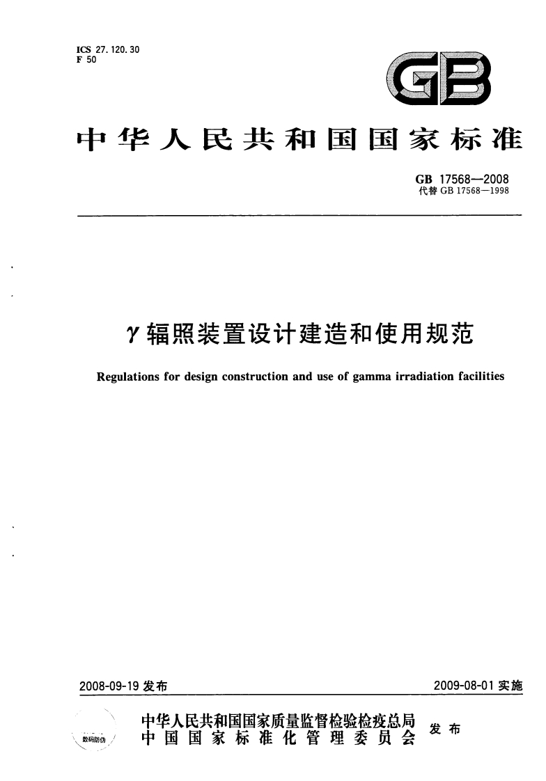 ICS27.120.30F50中华人民共和国国家标准GB17568--2008代替GB17568-1998Y辐照装置设计建造和使用规范Regulationsfordesignconstructionanduseofgammairradiationfacilities