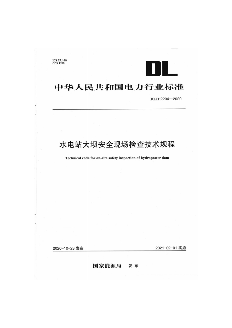 ICS27.140CCSP59DL中华人民共和国电力行业标准DL_T2204-2020水电站大坝安全现场检查技术规程Technicalcodeforon-sitesafetyinspectionofhydropowerdam