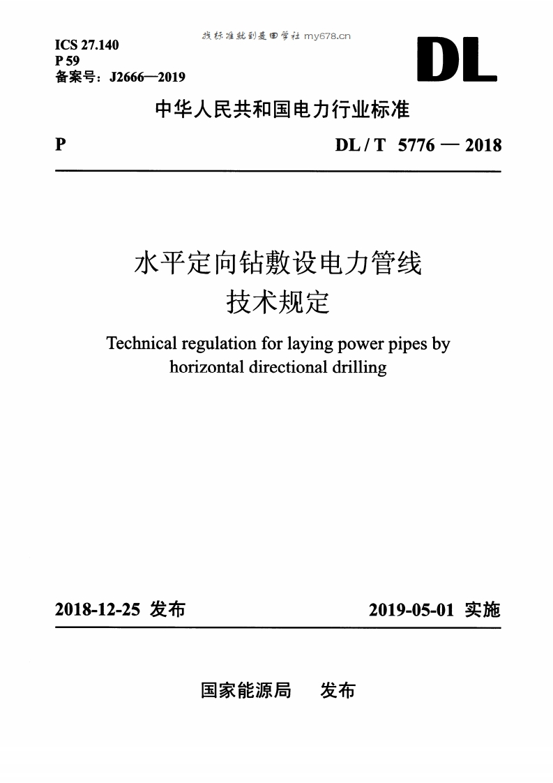 ICS27.140P59备案号_J2666-2019找标准就到麦田学社my678.cnDI中华人民共和国电力行业标准DL_T5776-2018水平定向钻敷设电力管线技术规定Technicalregulationforlayingpowerpipesbyhorizontaldirectionaldrilling