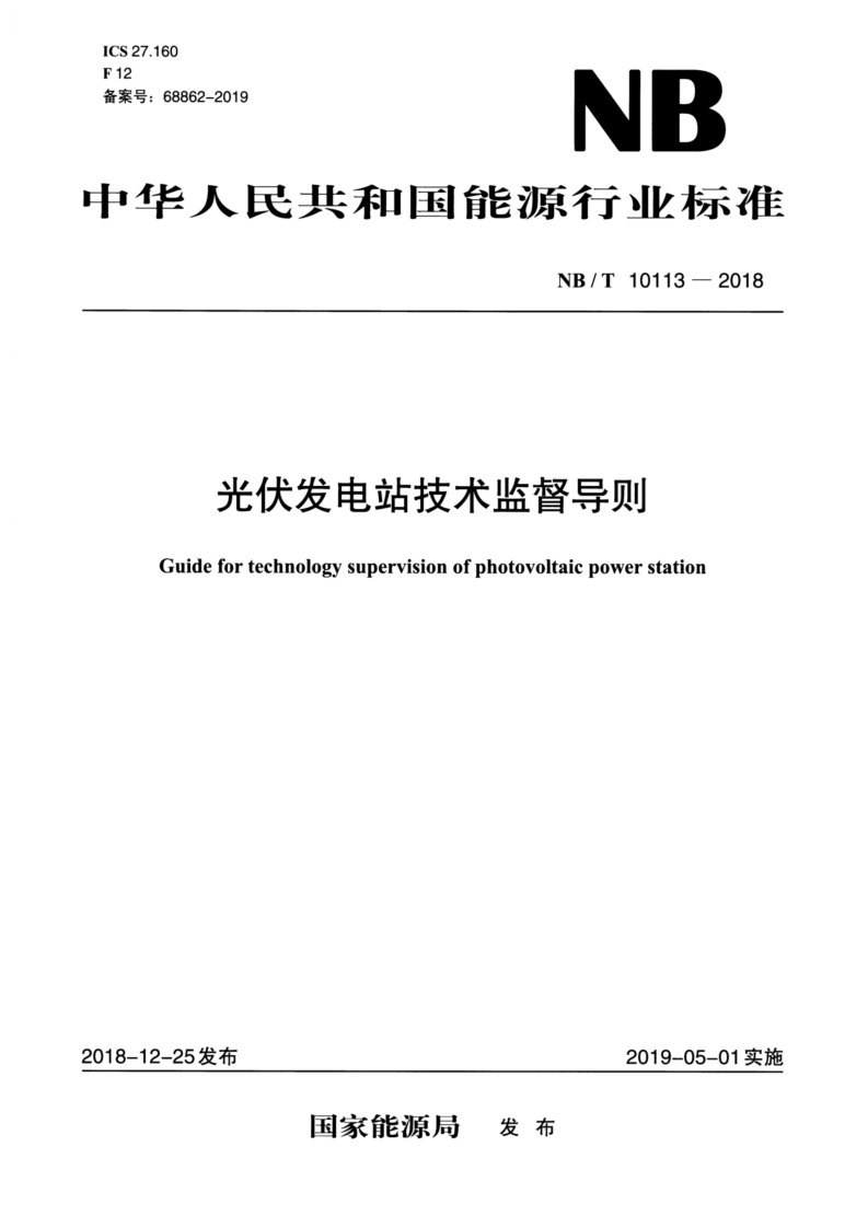 ICS27.160F12备案号_68862-2019NB中华人民共和国能源行业标准NB_T10113-2018光伏发电站技术监督导则Guidefortechnologysupervisionofphotovoltaicpowerstation