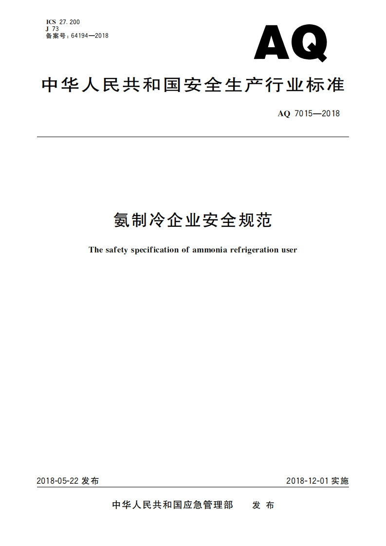 ICS27.200T73备案号_64194-2018AQ中华人民共和国安全生产行业标准AO7015-2018氨制冷企业安全规范Thesafetyspecificationofammoniarefrigerationuser