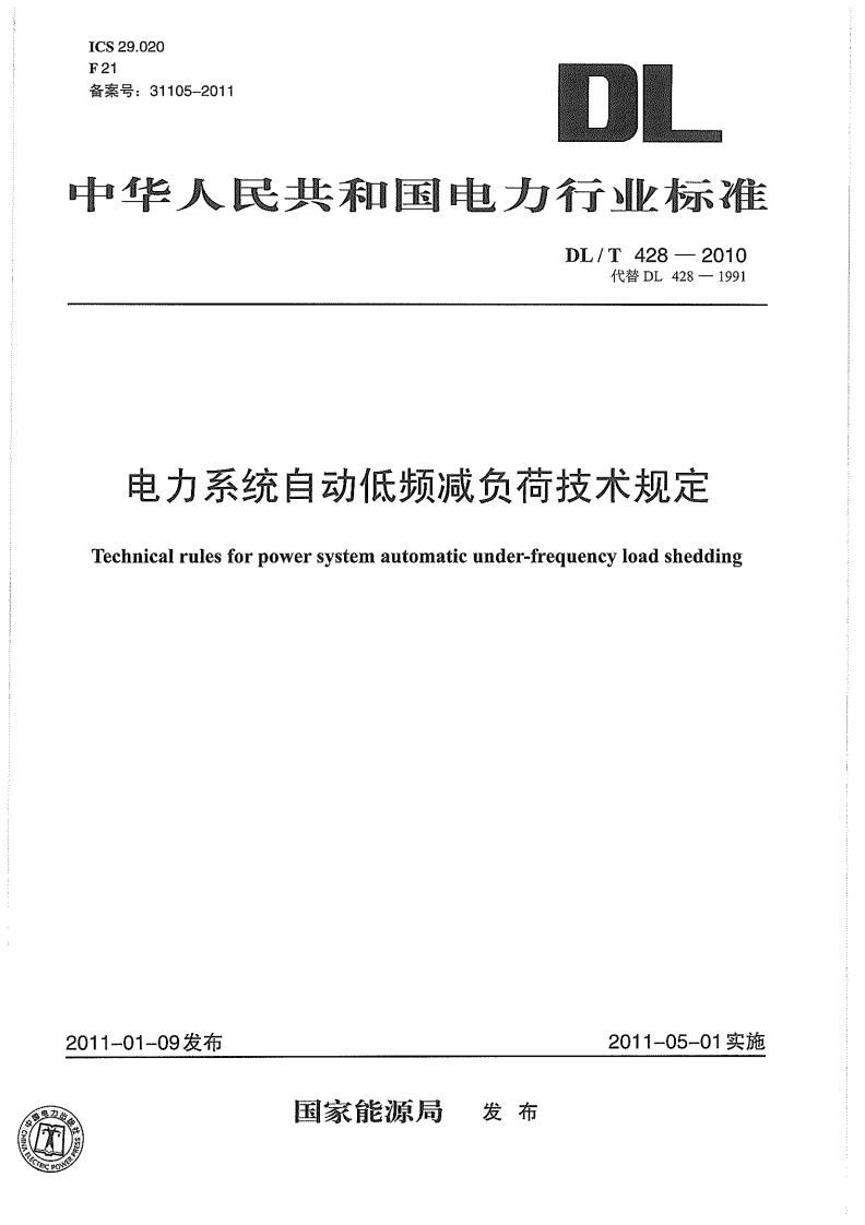 ICS29.020F21备案号_31105-2011华人民北和国国电力行业业标准DL_T428-2010代替DL428-1991电力系统自动低频减负荷技术规定Technicalrulesforpowersystemautomaticunder-frequencyloadshedding