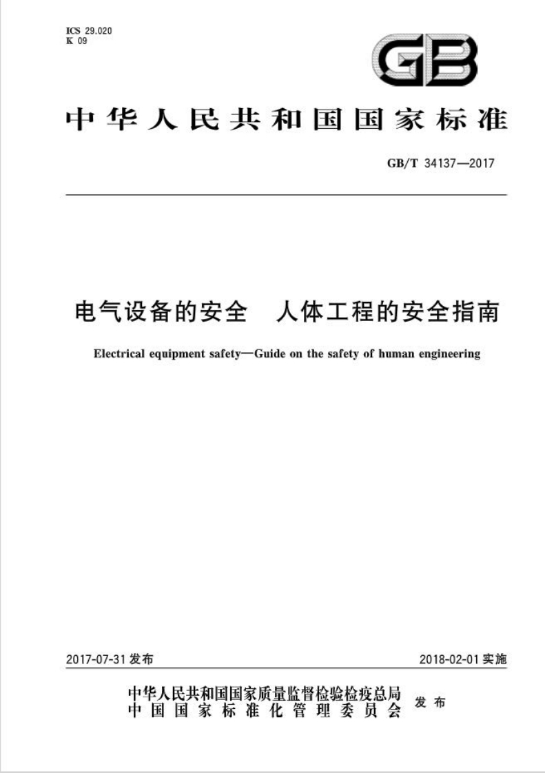 ICS29.020K09中华人民共和国国家标准GB_T34137-2017人体工程的安全指南电气设备的安全Electricalequipmentsafety-Guideonthesafetyofhumanengineering