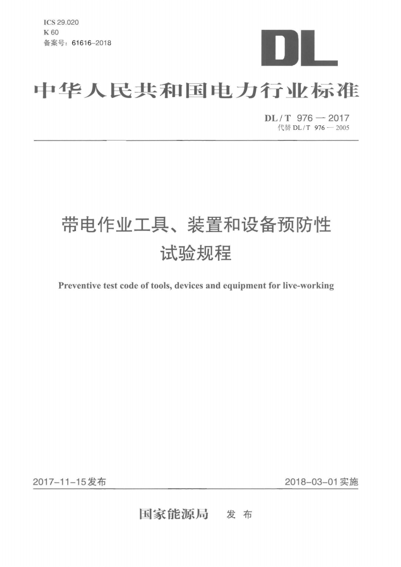 ICS29.020K60备案号_61616-2018中华人民共和国电力行业标准DL_T976-2017代DL_T976-2005带电作业工具、装置和设备预防性试验规程