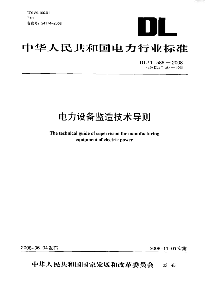 ICS29.100.01F01备案号_24174-2008中华人民共和国电力行业标准DL_T586-2008代替DL_T586-1995电力设备监造技术导则Thetechnicalguideofsupervisionformanufacturingequipmentofelectricpower
