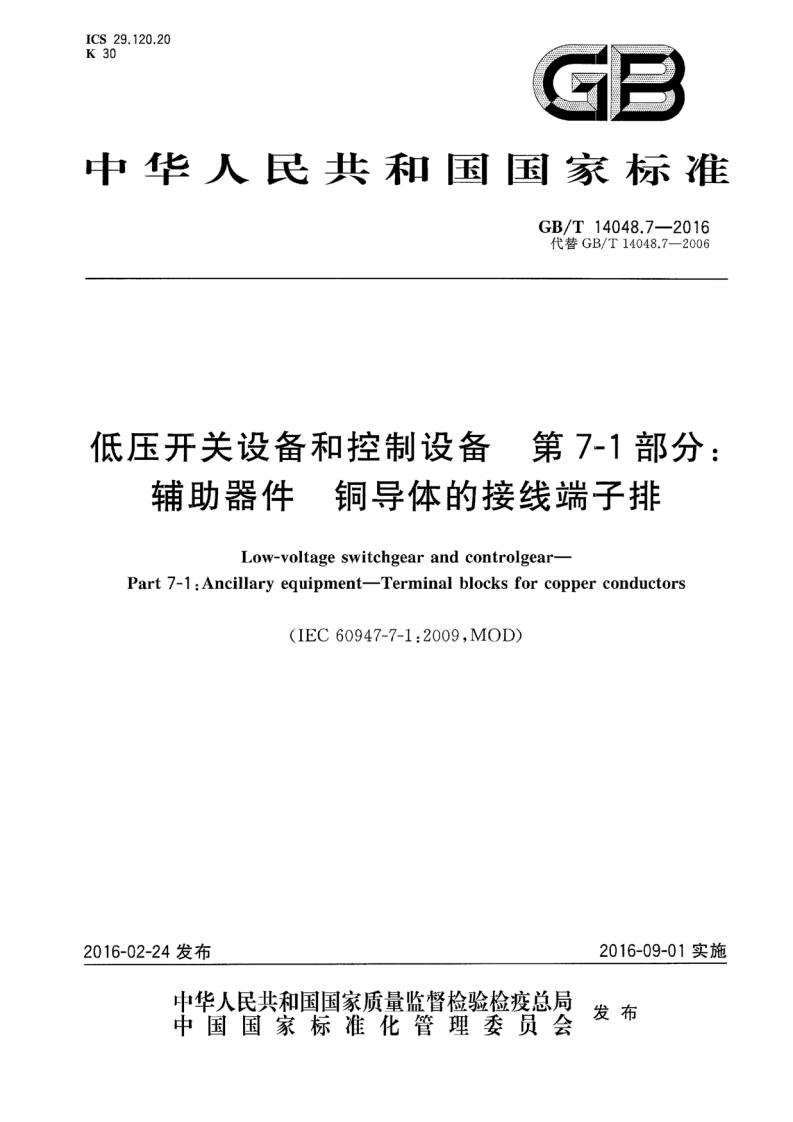 ICS29.120.20K30GE中华人民共和国国家标准GB_T14048.7-2016代替GB_T14048.7-2006第7-1部分_低压开关设备和控制设备辅助器件铜导体的接线端子排